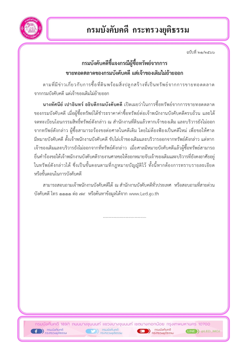       กรมบังคับคดีชี้แจงกรณีผู้ซื้อทรัพย์จากการขายทอดตลาดของกรมบังคับคดี แต่เจ้าของเดิมไม่ย้ายออก